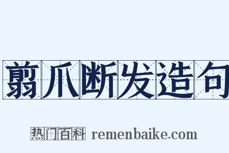 翦爪断发造句是什么意思的图片